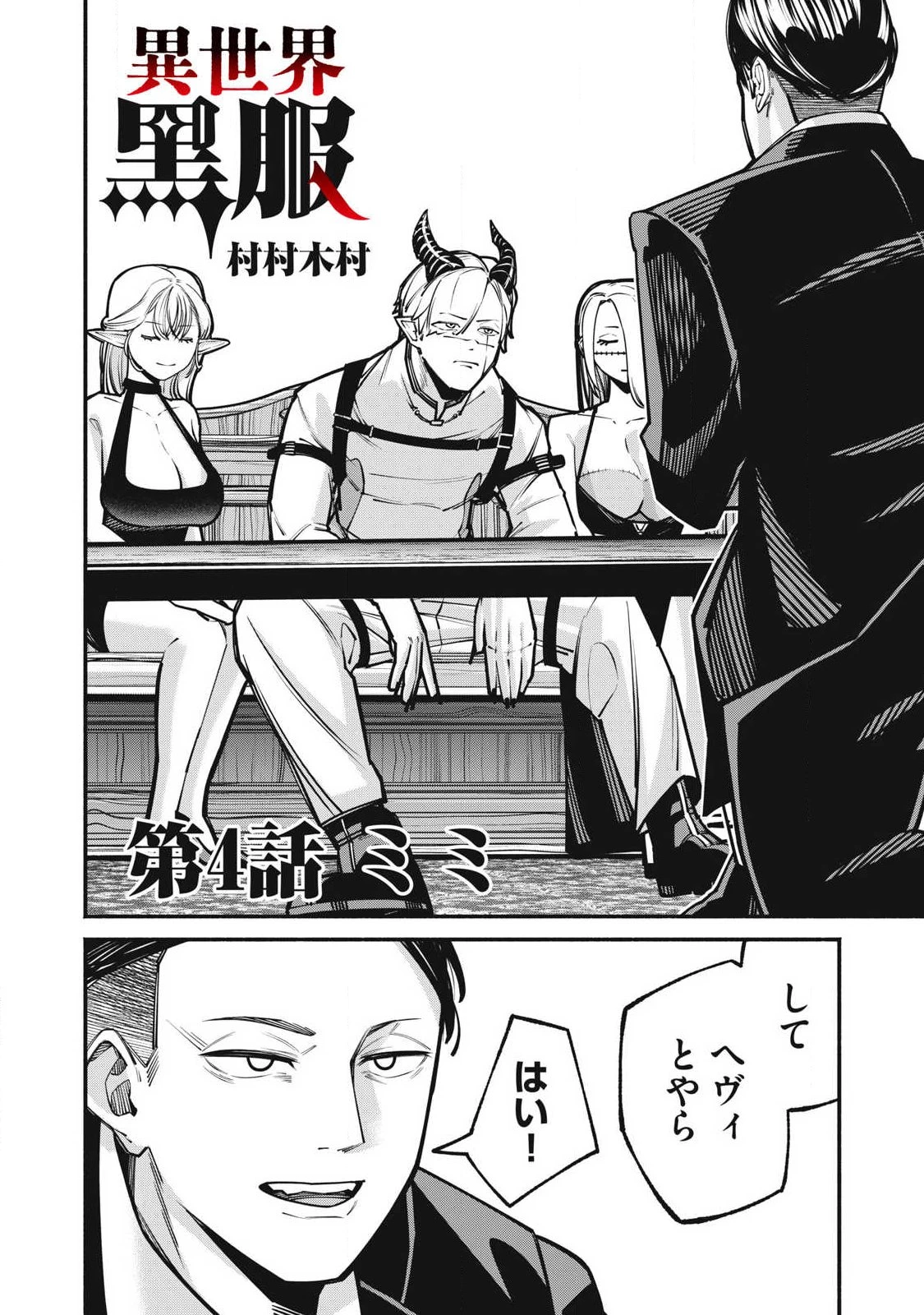 異世界黒服 Another World Black Suit 第4話 - 2