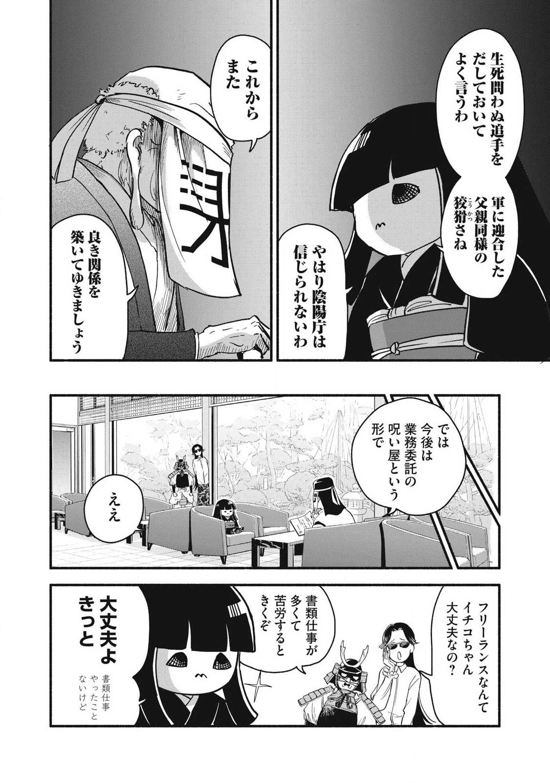 ちゃんと呪ってイチコちゃん 第49話 - 6