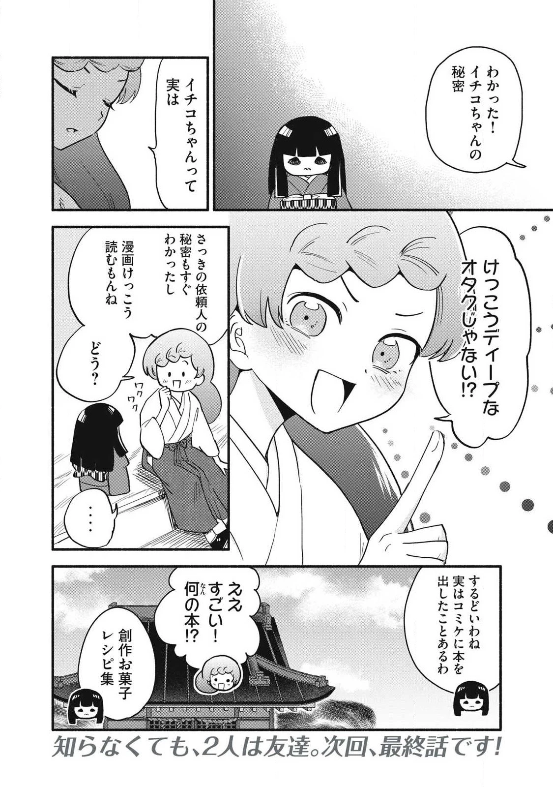 ちゃんと呪ってイチコちゃん 第49話 - 8