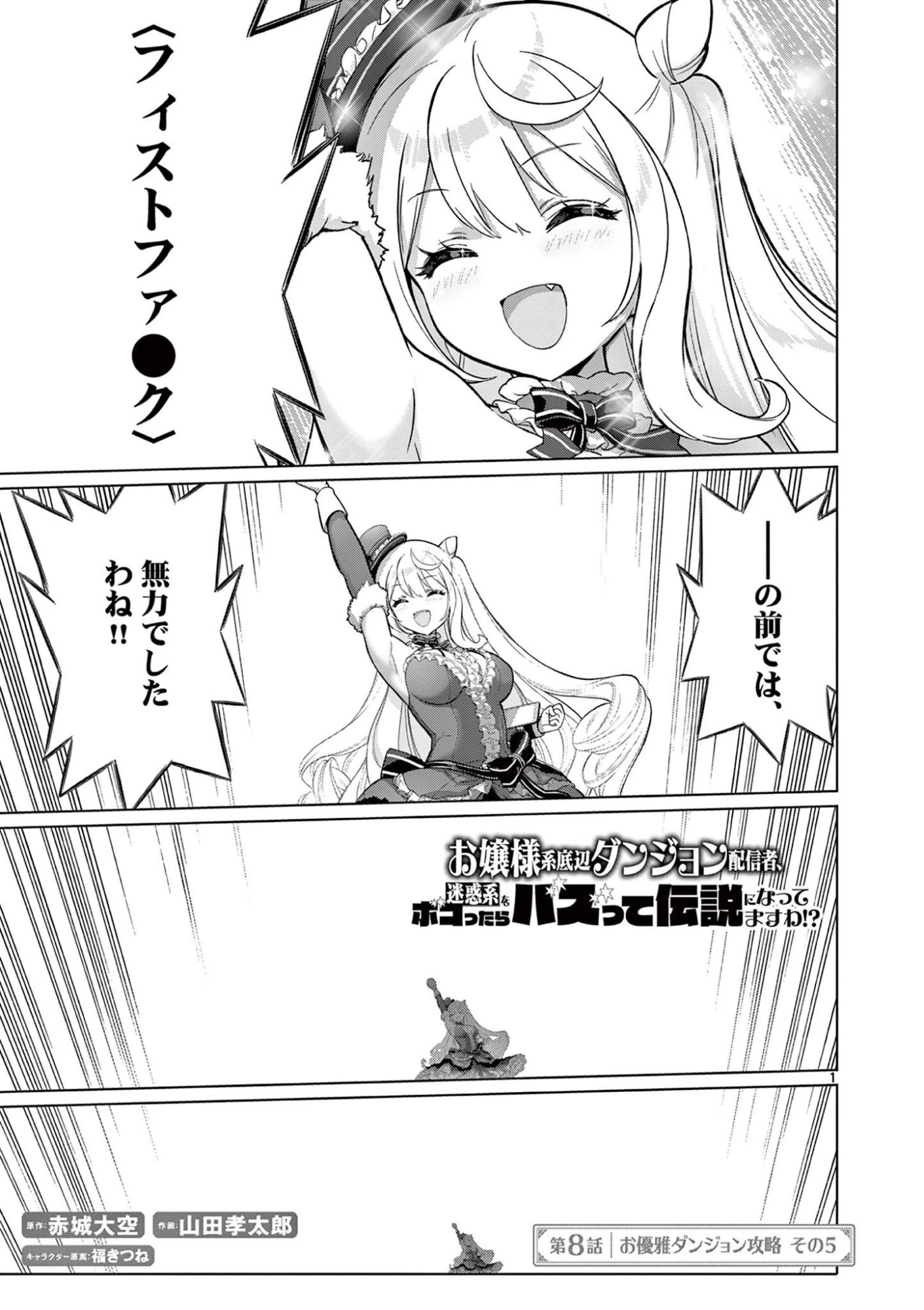 お嬢様系底辺ダンジョン配信者、迷惑系をボコったらバズって伝説になってますわ！？ 第8話 - 1