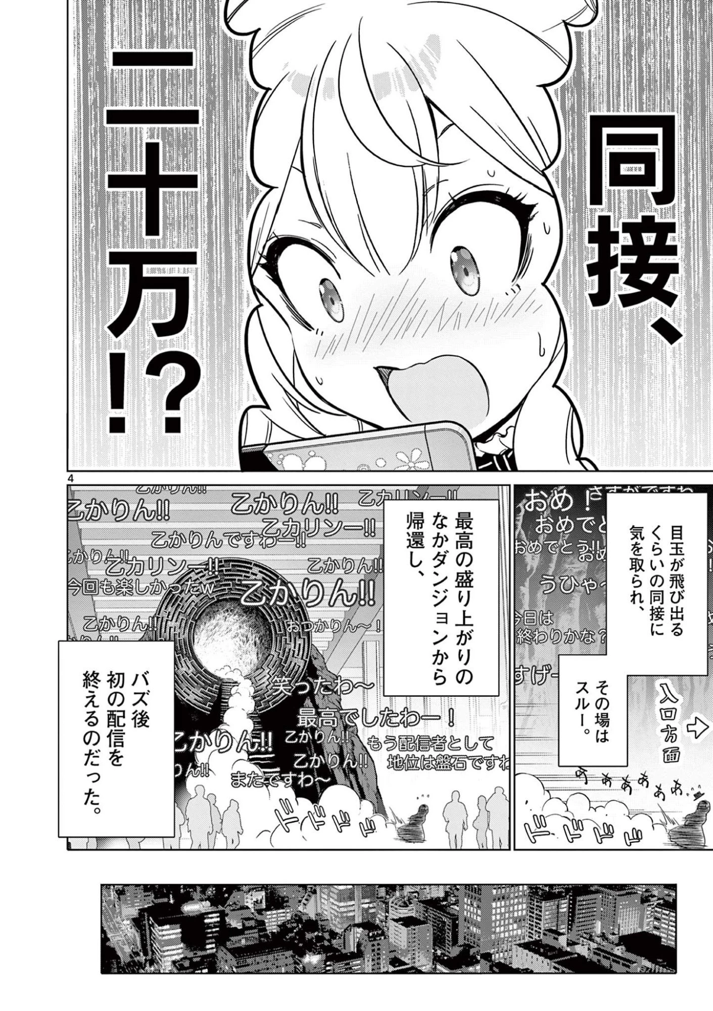 お嬢様系底辺ダンジョン配信者、迷惑系をボコったらバズって伝説になってますわ！？ 第8話 - 4