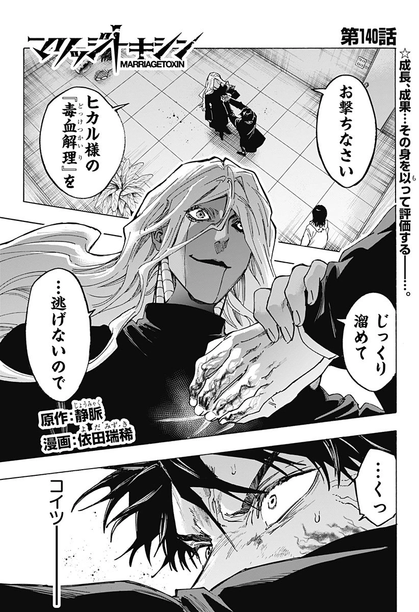 マリッジトキシン 第140話 - 1