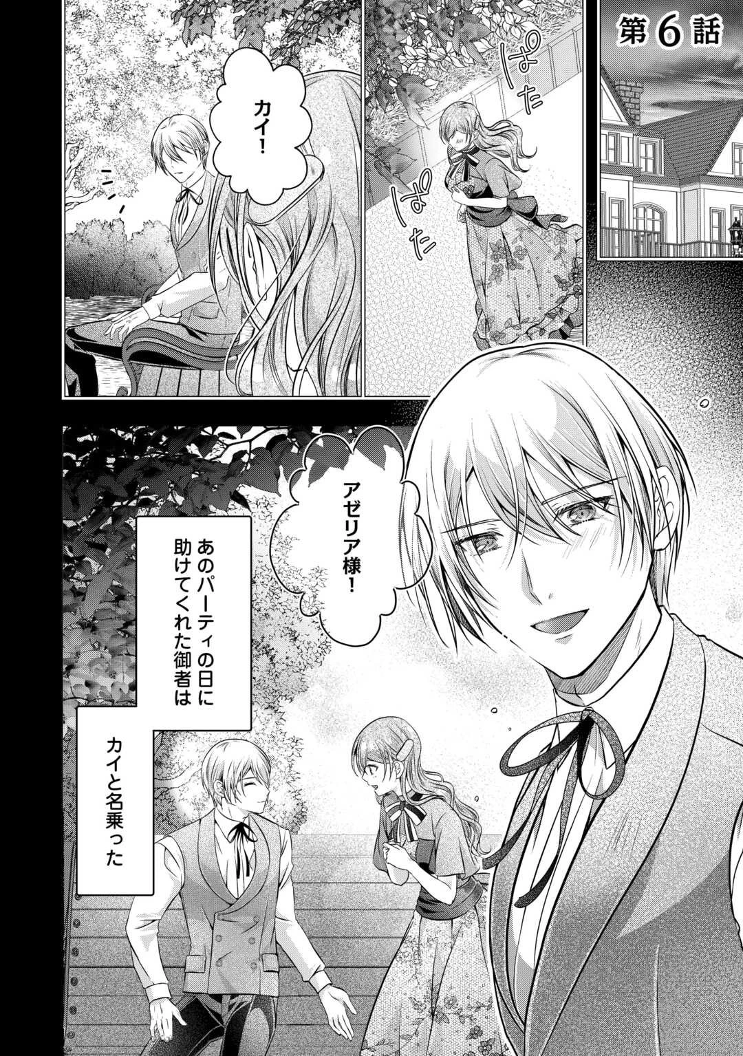 余命宣告を受けたので私を顧みない家族と婚約者に執着するのをやめることにしました 第6話 - 1