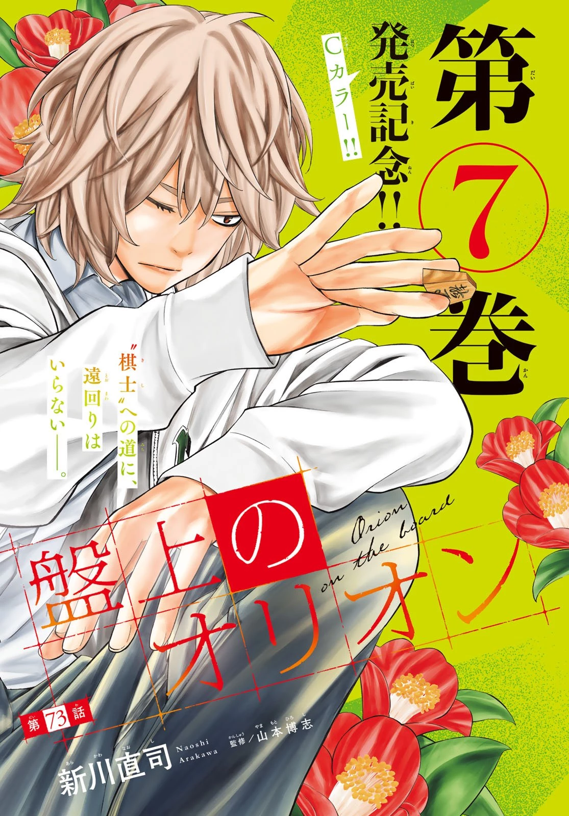 盤上のオリオン 第73話 - 1