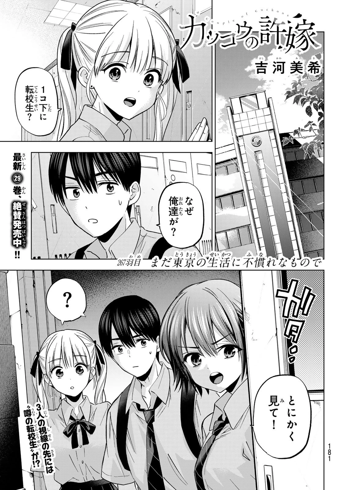 カッコウの許嫁 第267話 - 1