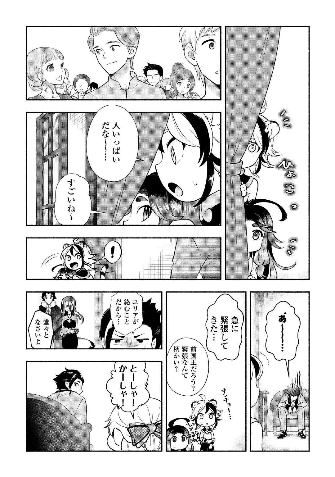 幼子は最強のテイマーだと気付いていません！ 第25話 - 9