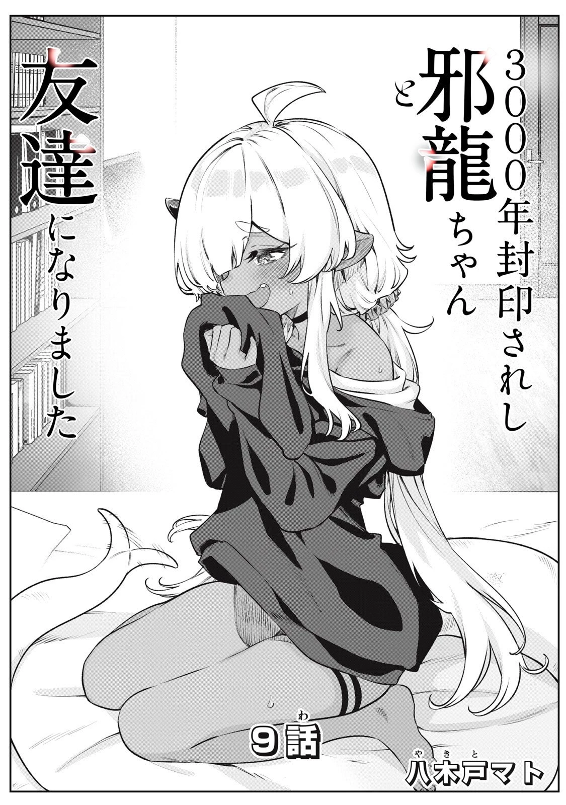 3000年封印されし邪龍ちゃんと友達になりました 第9話 - 1
