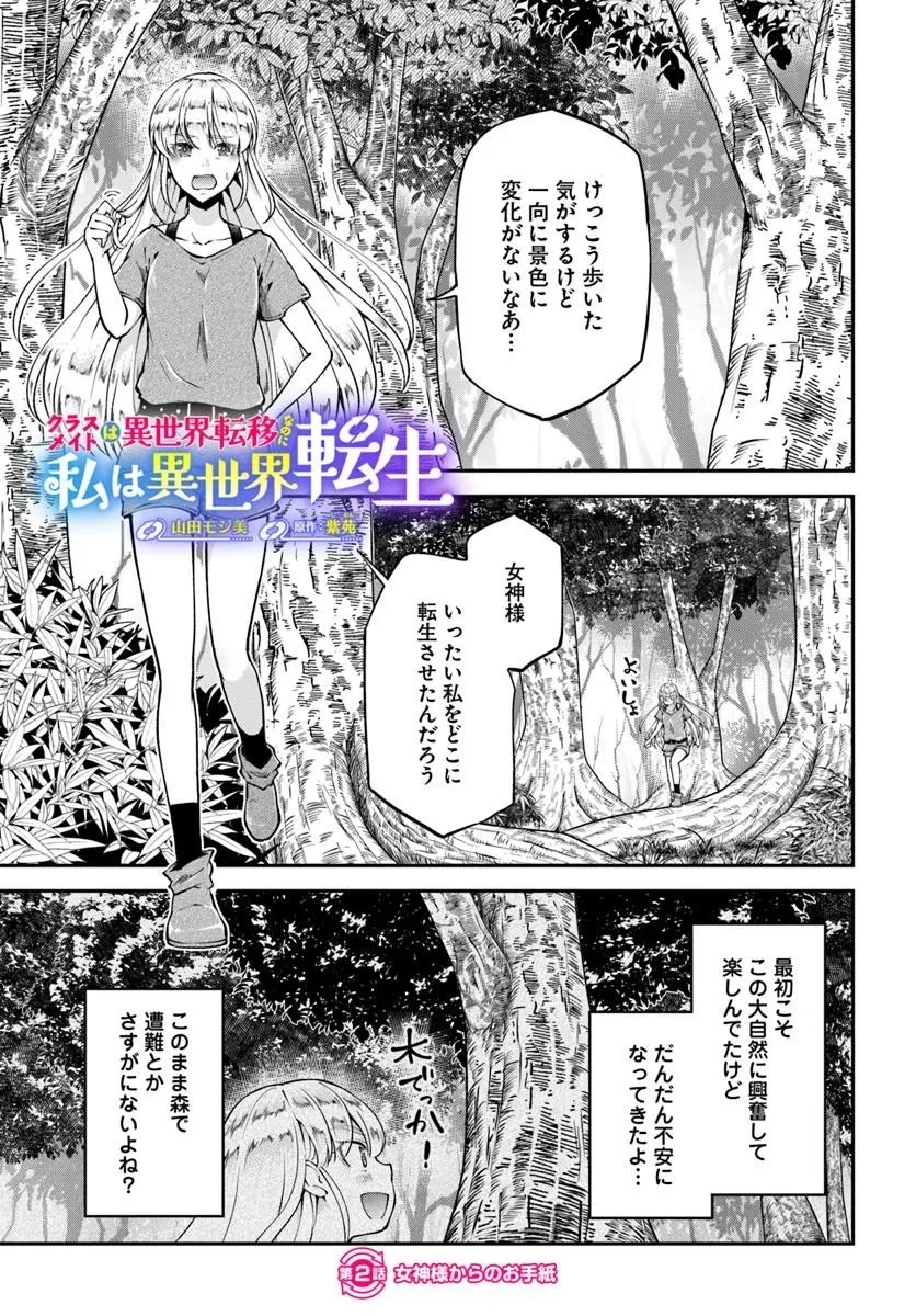 クラスメイトは異世界転移なのに私は異世界転生 第2話 - 1