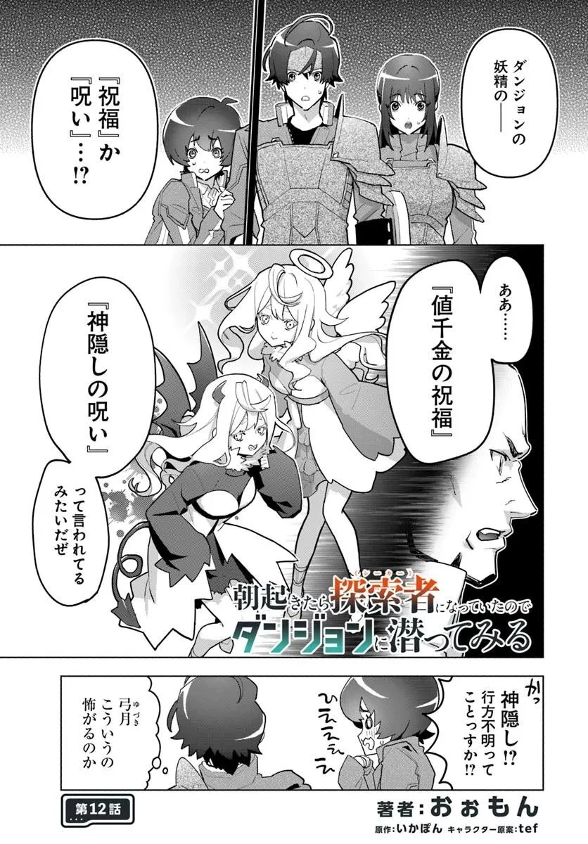 朝起きたら探索者になっていたのでダンジョンに潜ってみる 第12話 - 1