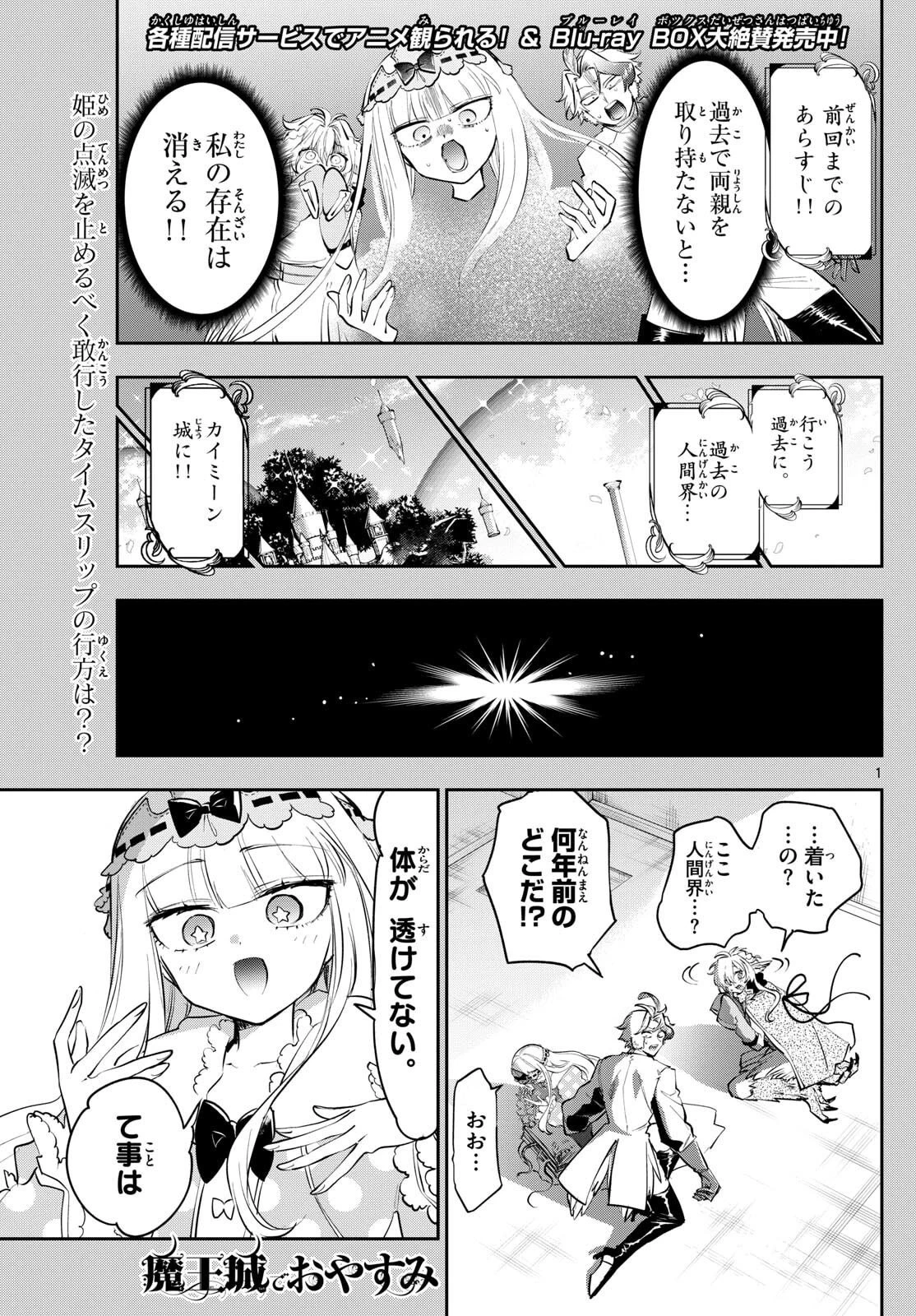 魔王城でおやすみ 第414話 - 1