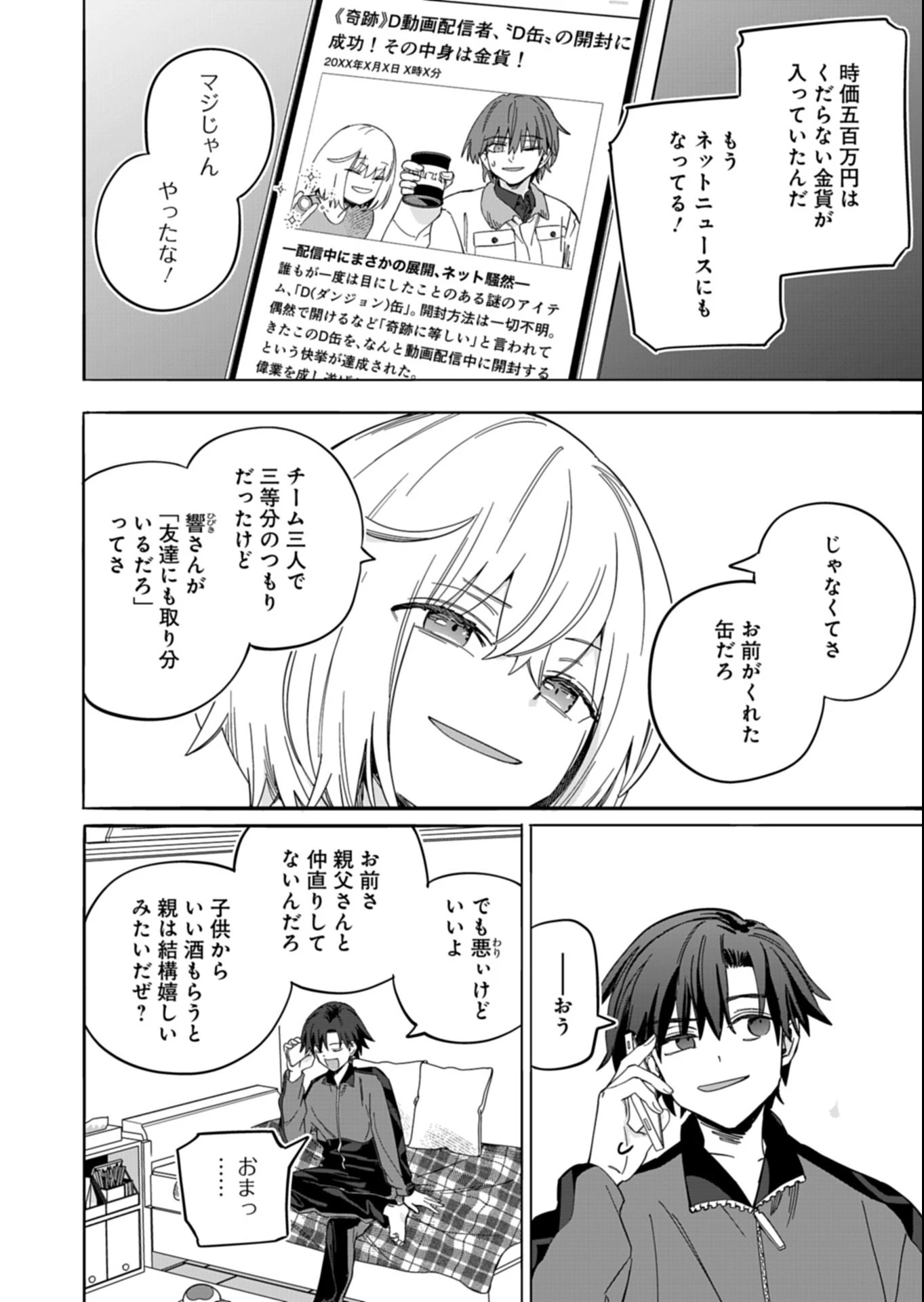 幸運の初期値が異常に高かった高校生が、缶詰ガチャで手に入れたスキルを使って現代ダンジョンで最強になる物語 第4.2話 - 16