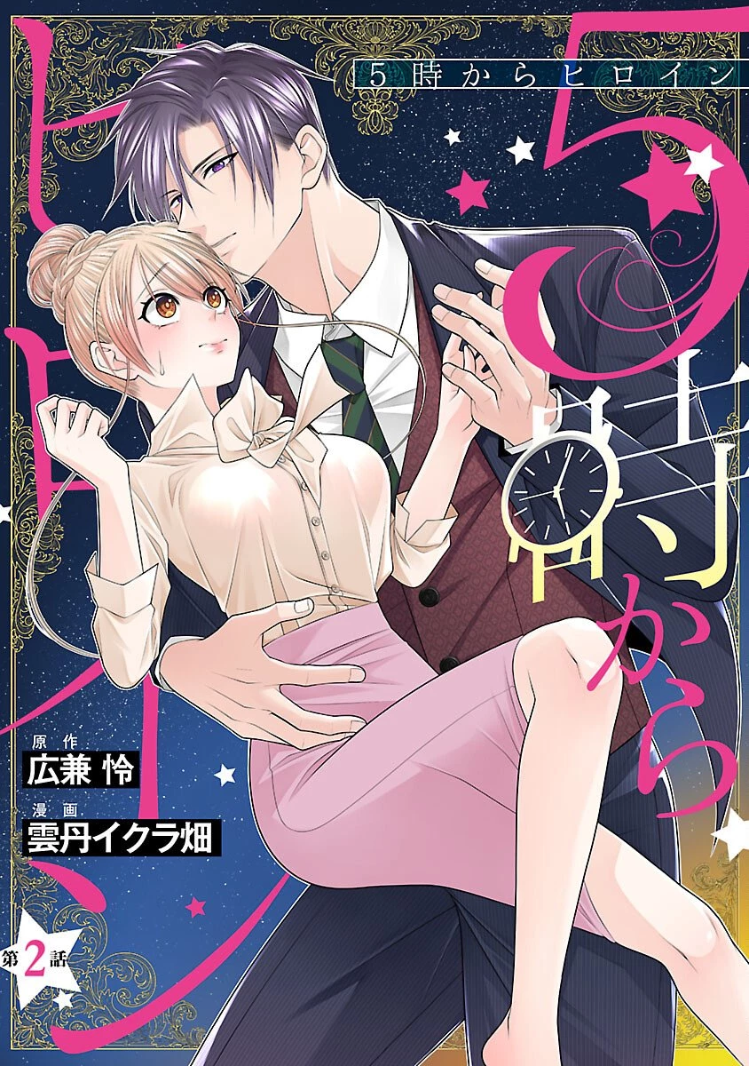 5時からヒロイン 第2話 - 1