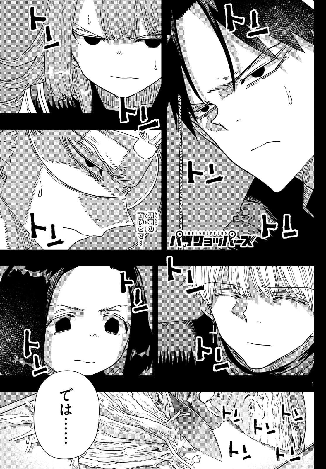 パラショッパーズ 第33話 - 1