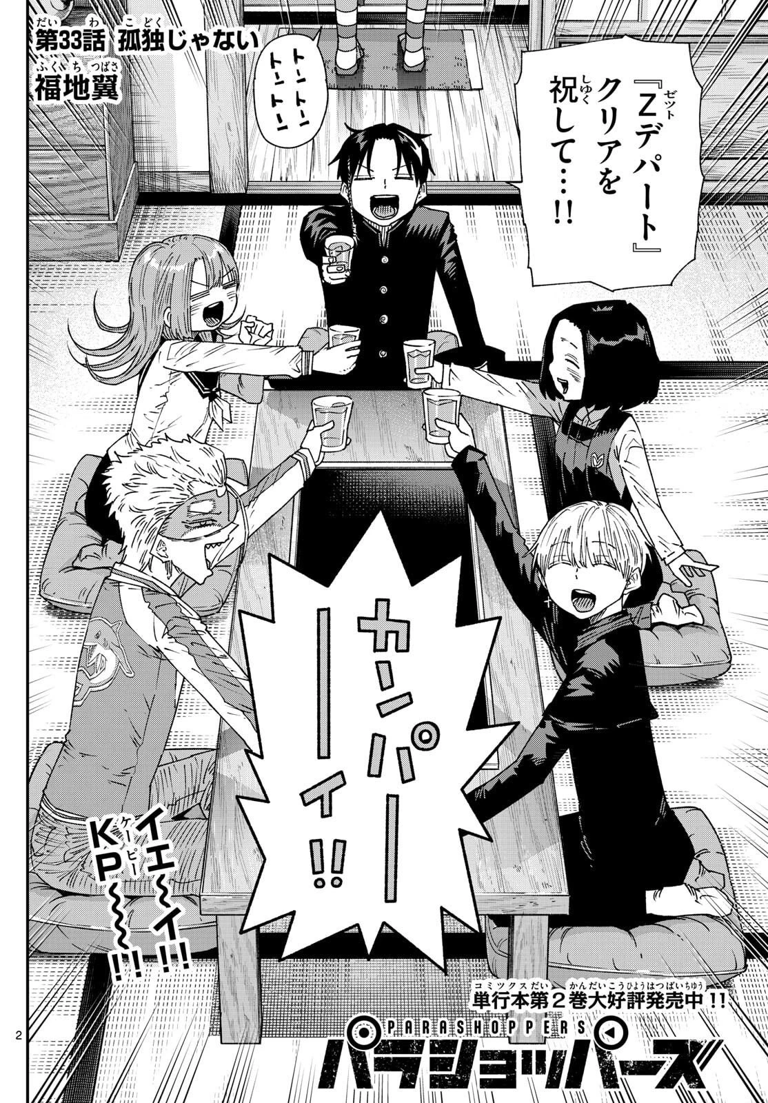 パラショッパーズ 第33話 - 2