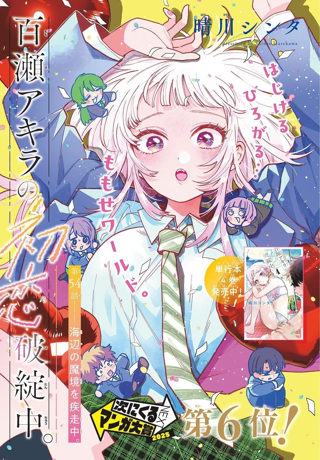 百瀬アキラの初恋破綻中。 第54話 - 1