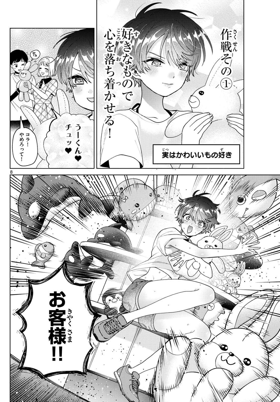 百瀬アキラの初恋破綻中。 第54話 - 8