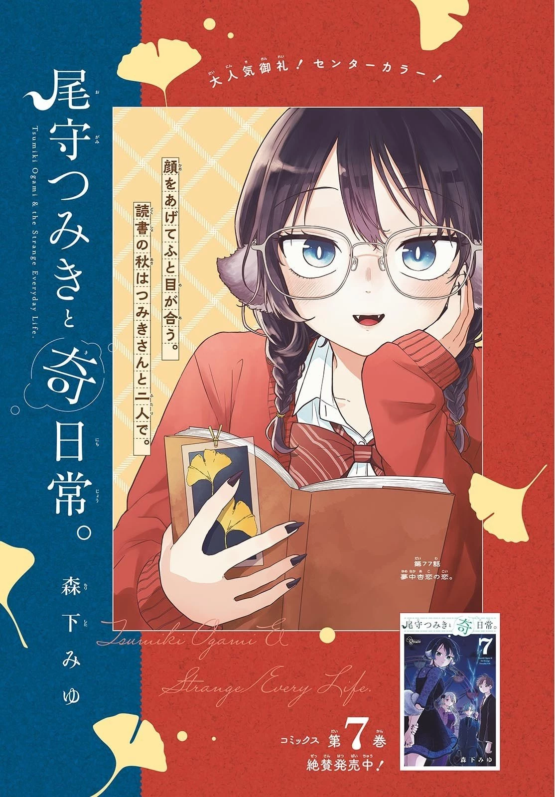 尾守つみきと奇日常。 第77話 - 1