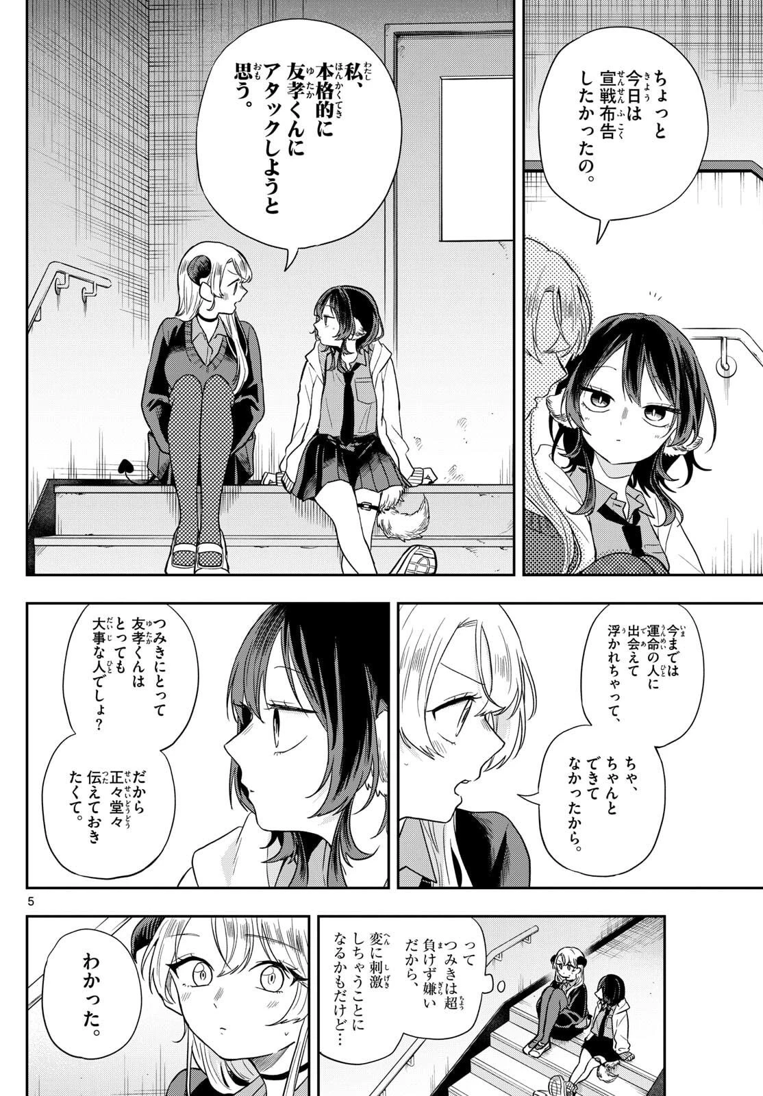 尾守つみきと奇日常。 第77話 - 6