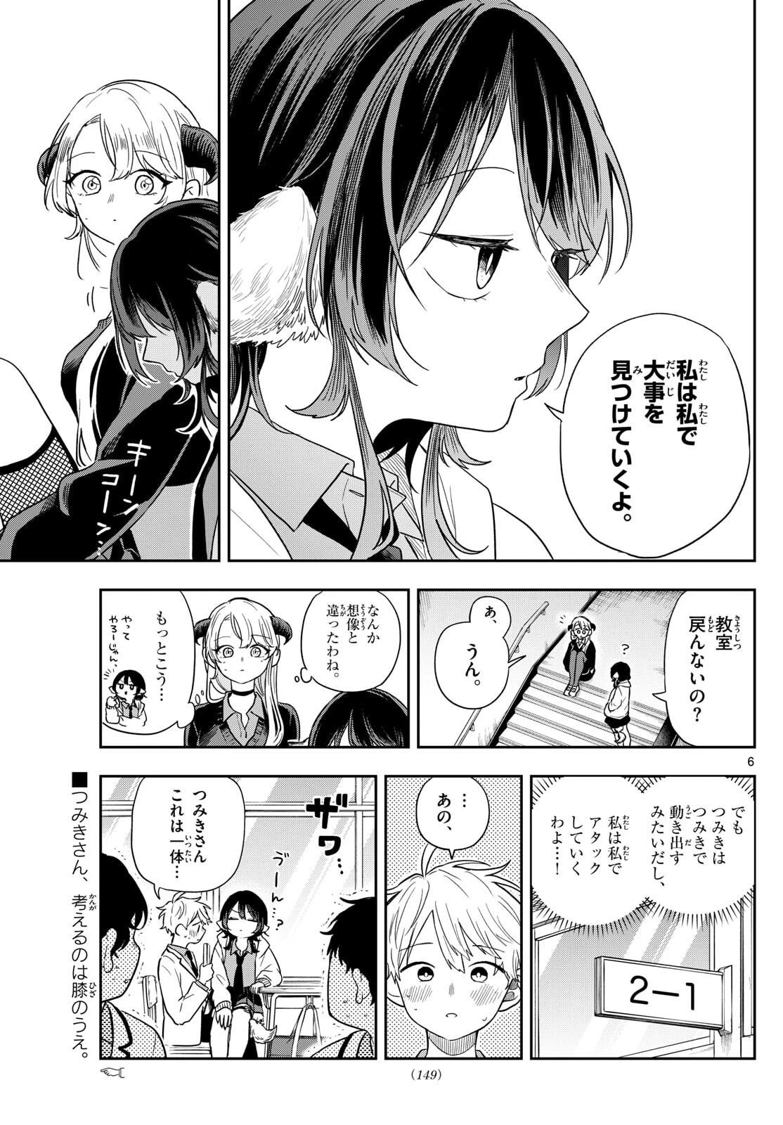尾守つみきと奇日常。 第77話 - 7