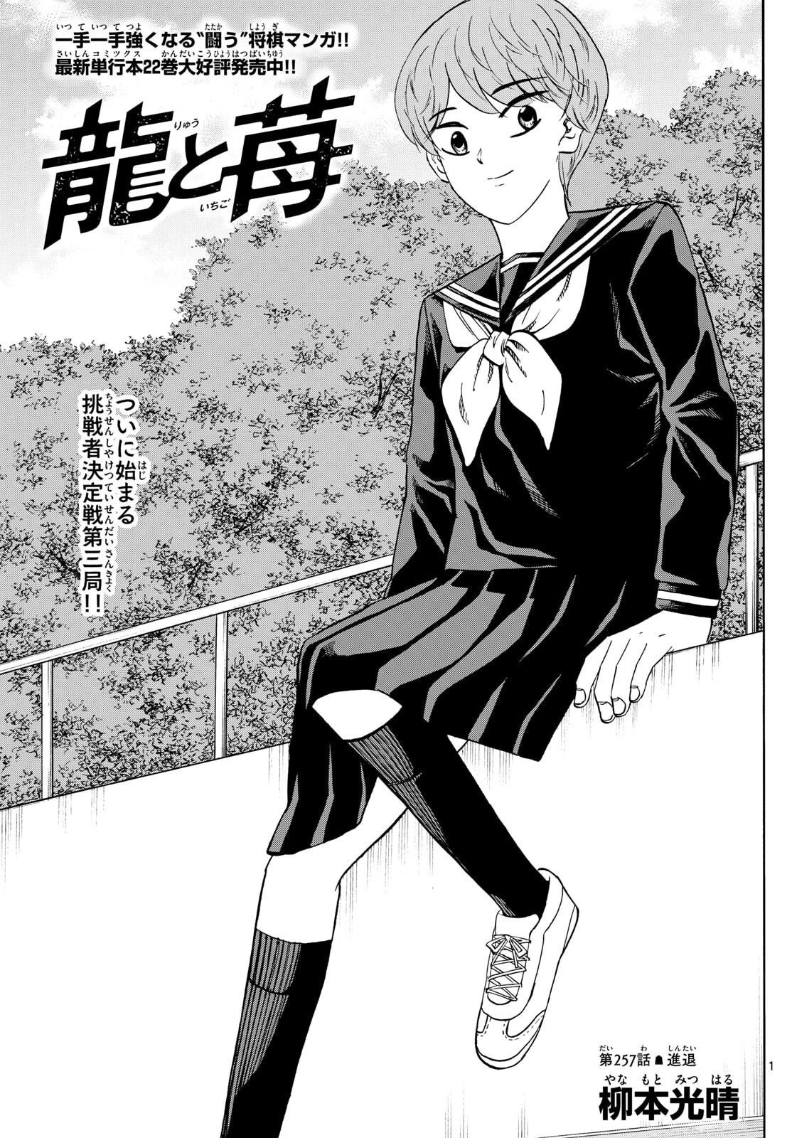 龍と苺 第267話 - 1