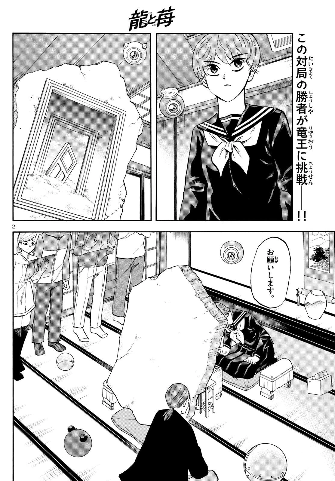 龍と苺 第267話 - 2