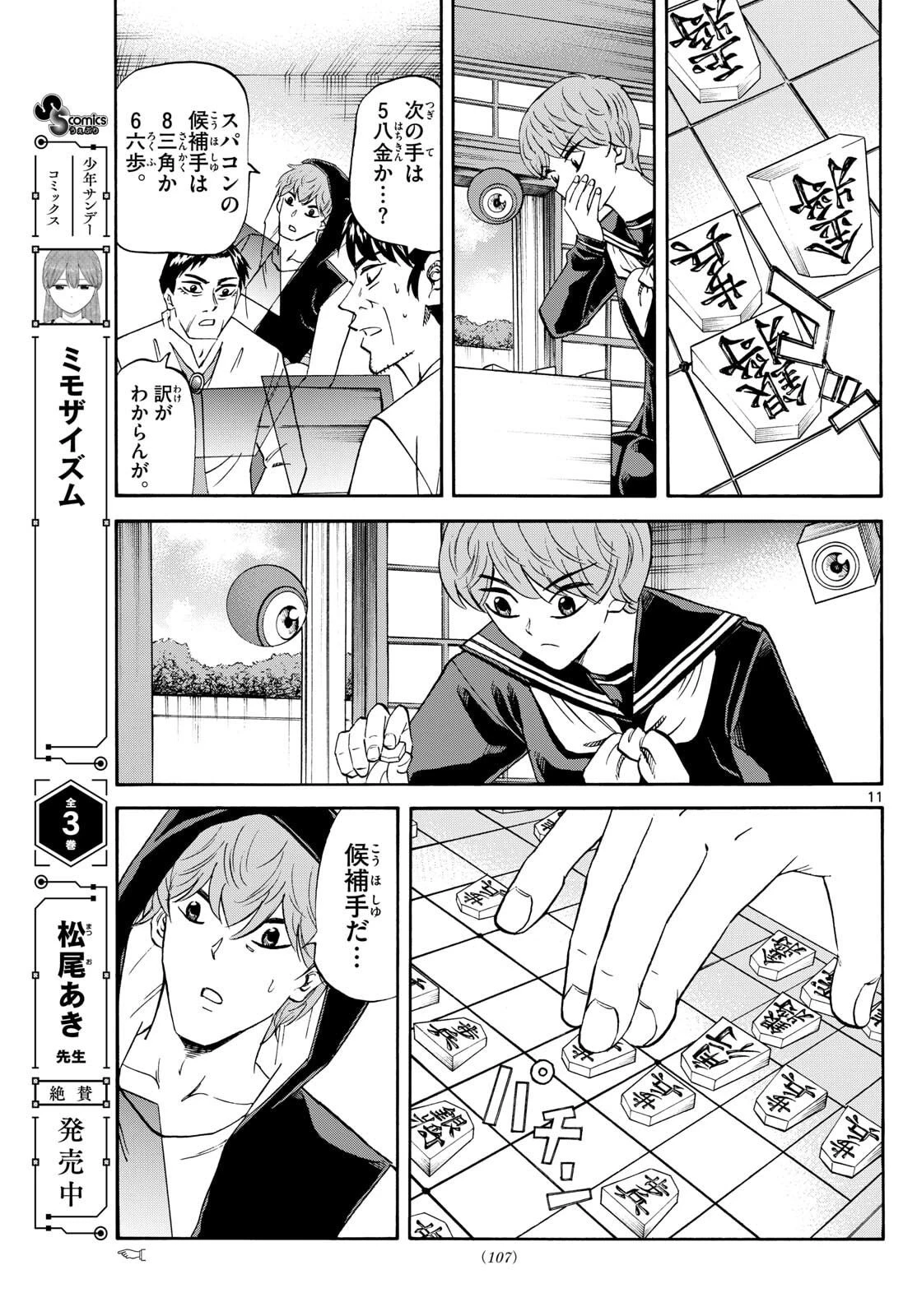 龍と苺 第267話 - 11
