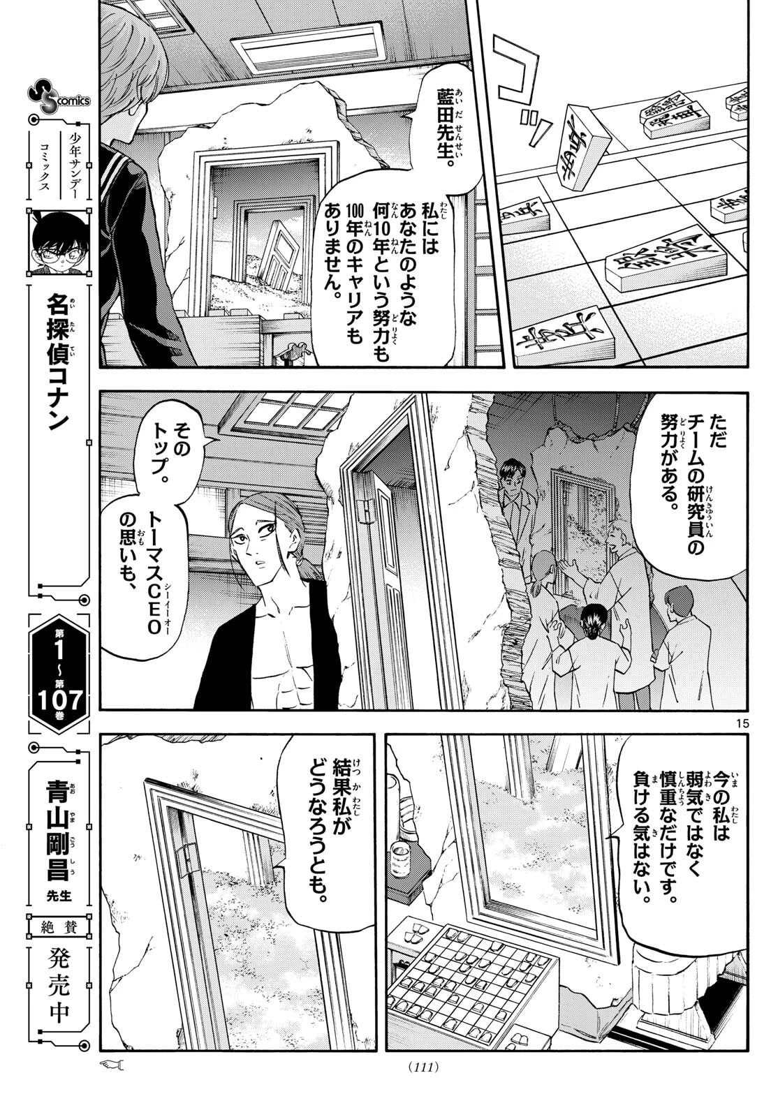 龍と苺 第267話 - 15