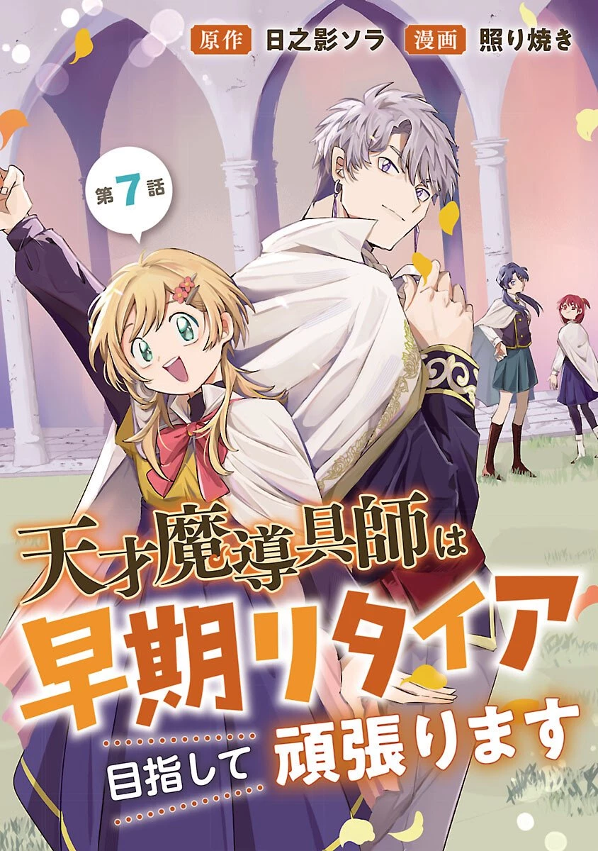 天才魔導具師は早期リタイア目指して頑張ります 第7話 - 1