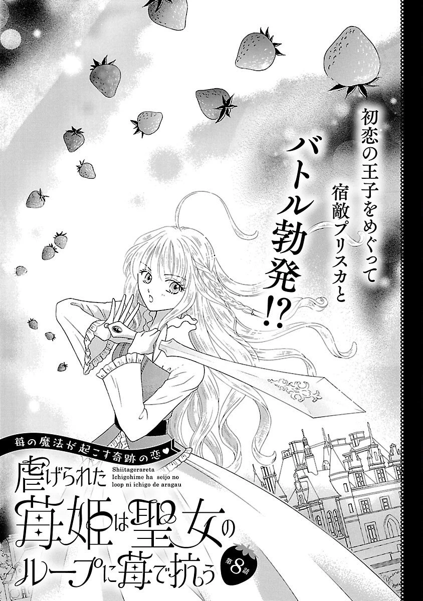虐げられた苺姫は聖女のループに苺で抗う 第8話 - 3
