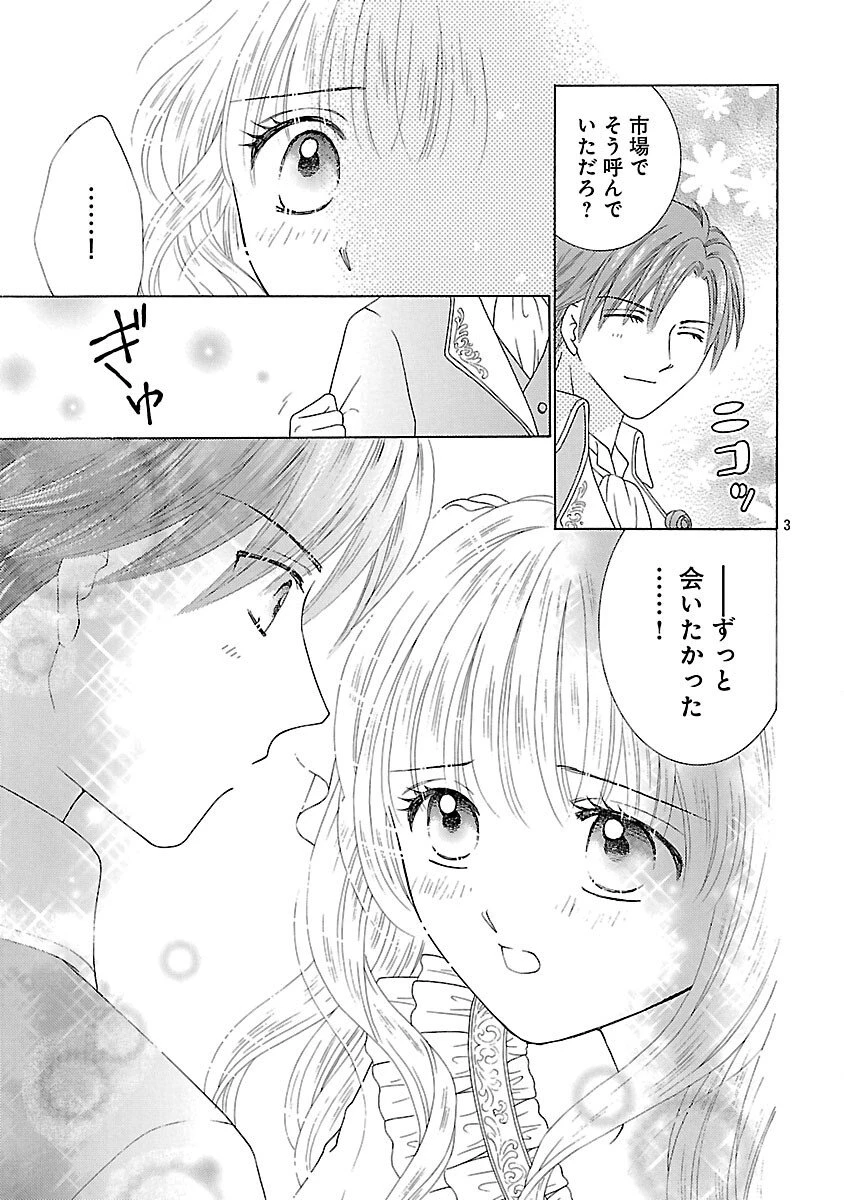 虐げられた苺姫は聖女のループに苺で抗う 第8話 - 5