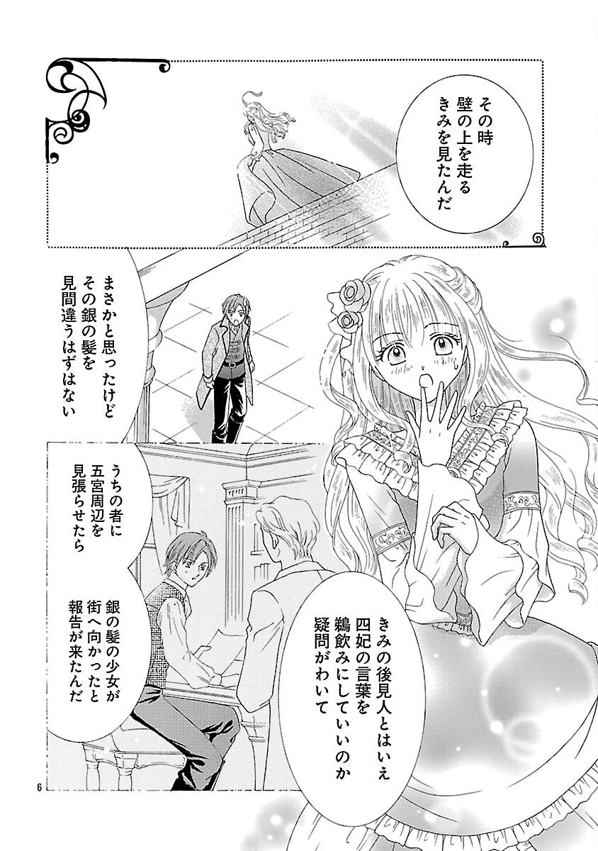 虐げられた苺姫は聖女のループに苺で抗う 第8話 - 8