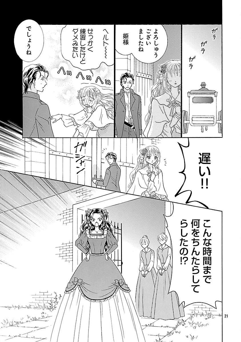 虐げられた苺姫は聖女のループに苺で抗う 第8話 - 23