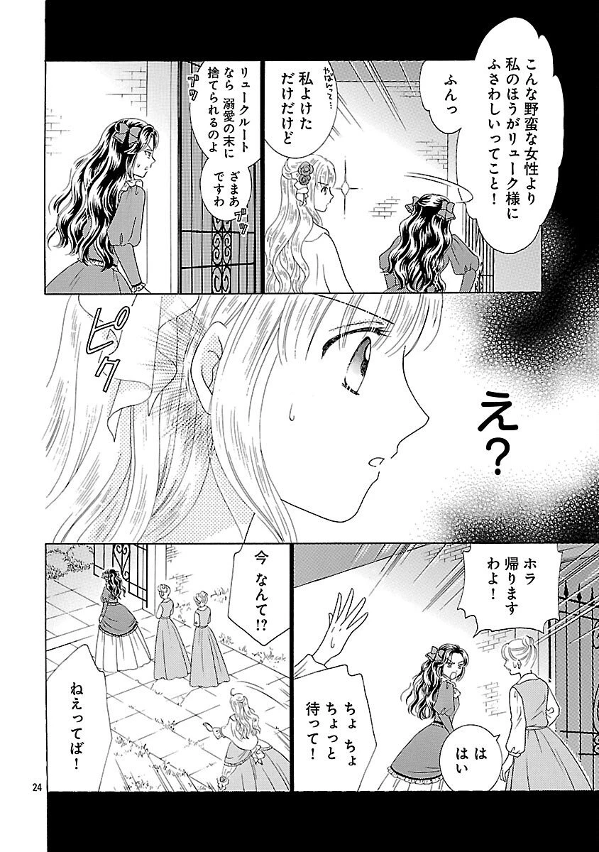 虐げられた苺姫は聖女のループに苺で抗う 第8話 - 26
