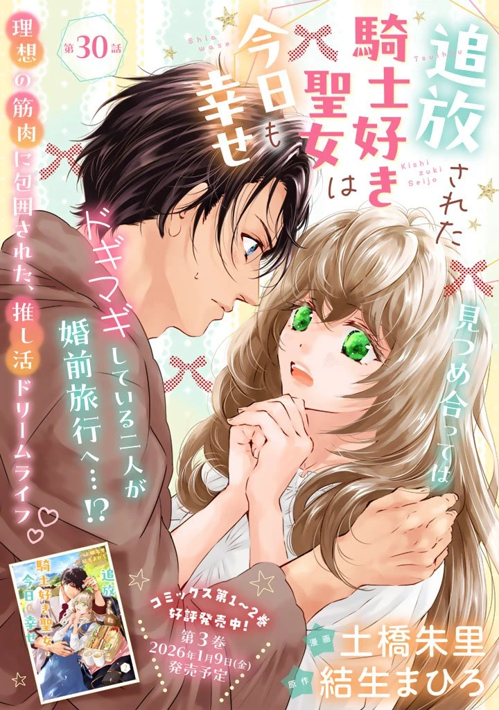 追放された騎士好き聖女は今日も幸せ 真の聖女らしい義妹をいじめたという罪で婚約破棄されたけど、憧れの騎士団の寮で働けることになりました！ 第30話 - 1