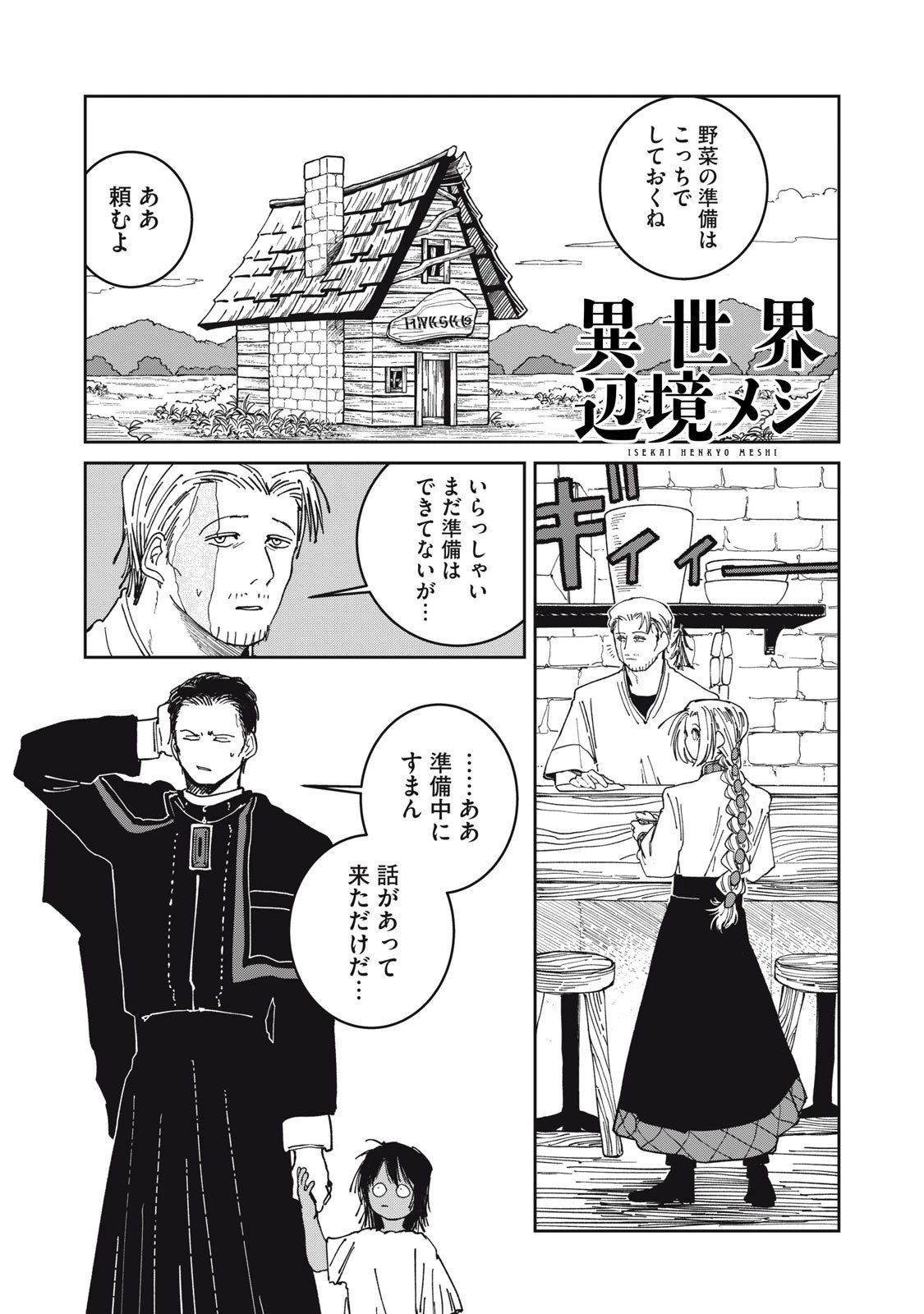 異世界辺境メシ 第35話 - 1
