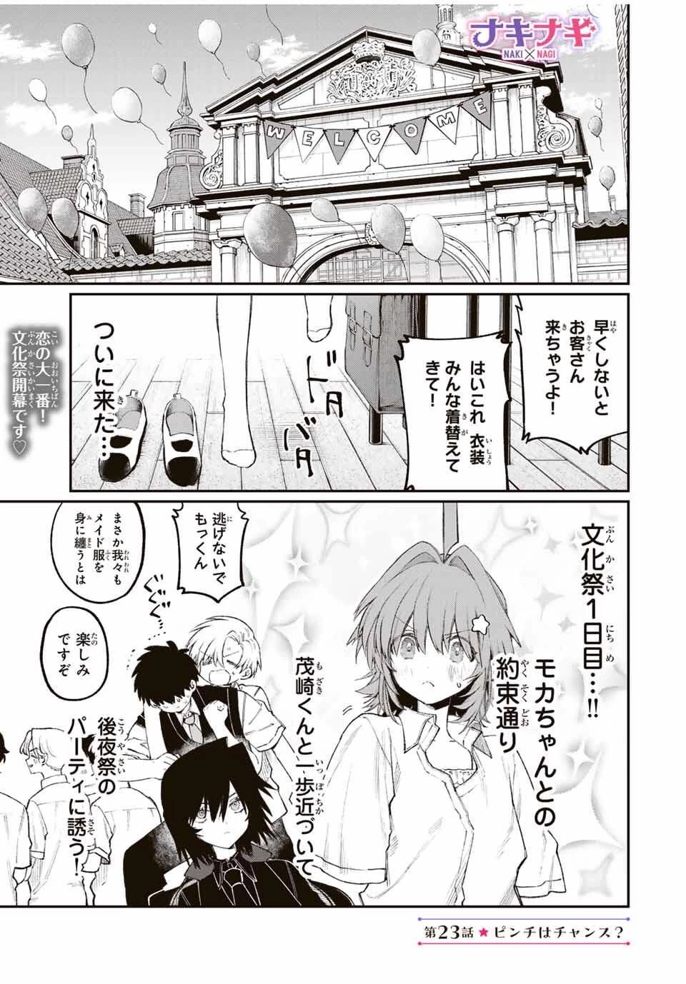 ナキナギ 第23話 - 1