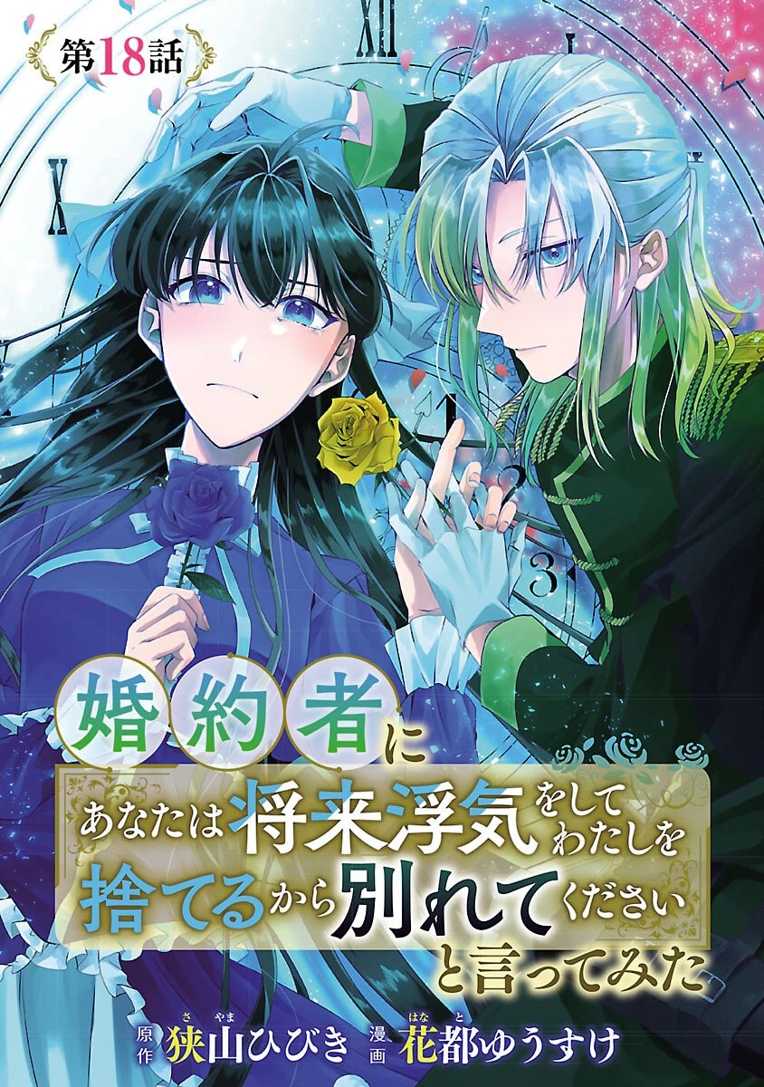 婚約者に「あなたは将来浮気をしてわたしを捨てるから別れてください」と言ってみた 第18話 - 1