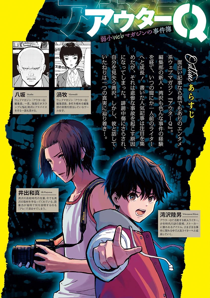 アウターQ 弱小WEBマガジンの事件簿 第20話 - 2