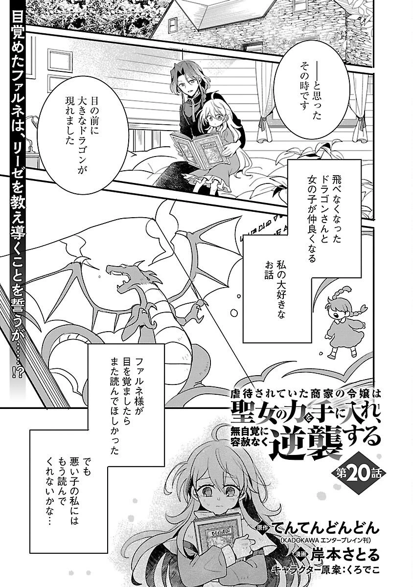 虐待されていた商家の令嬢は聖女の力を手に入れ、無自覚に容赦なく逆襲する 第20話 - 3