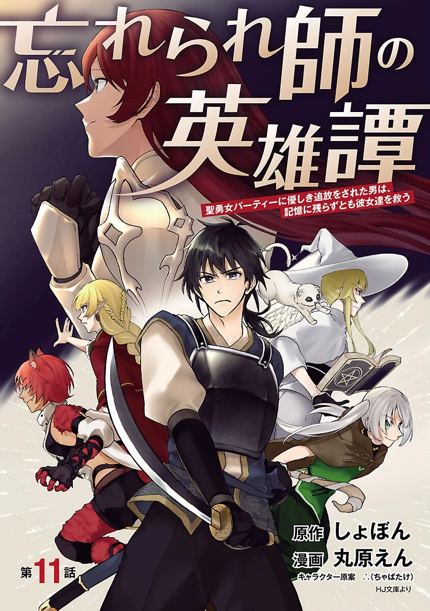 忘れられ師の英雄譚　聖勇女パーティーに優しき追放をされた男は、記憶に残らずとも彼女達を救う 第11話 - 1