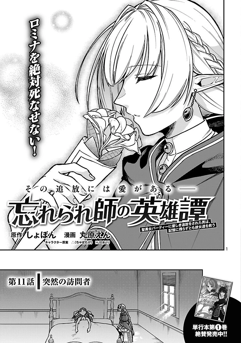 忘れられ師の英雄譚　聖勇女パーティーに優しき追放をされた男は、記憶に残らずとも彼女達を救う 第11話 - 3