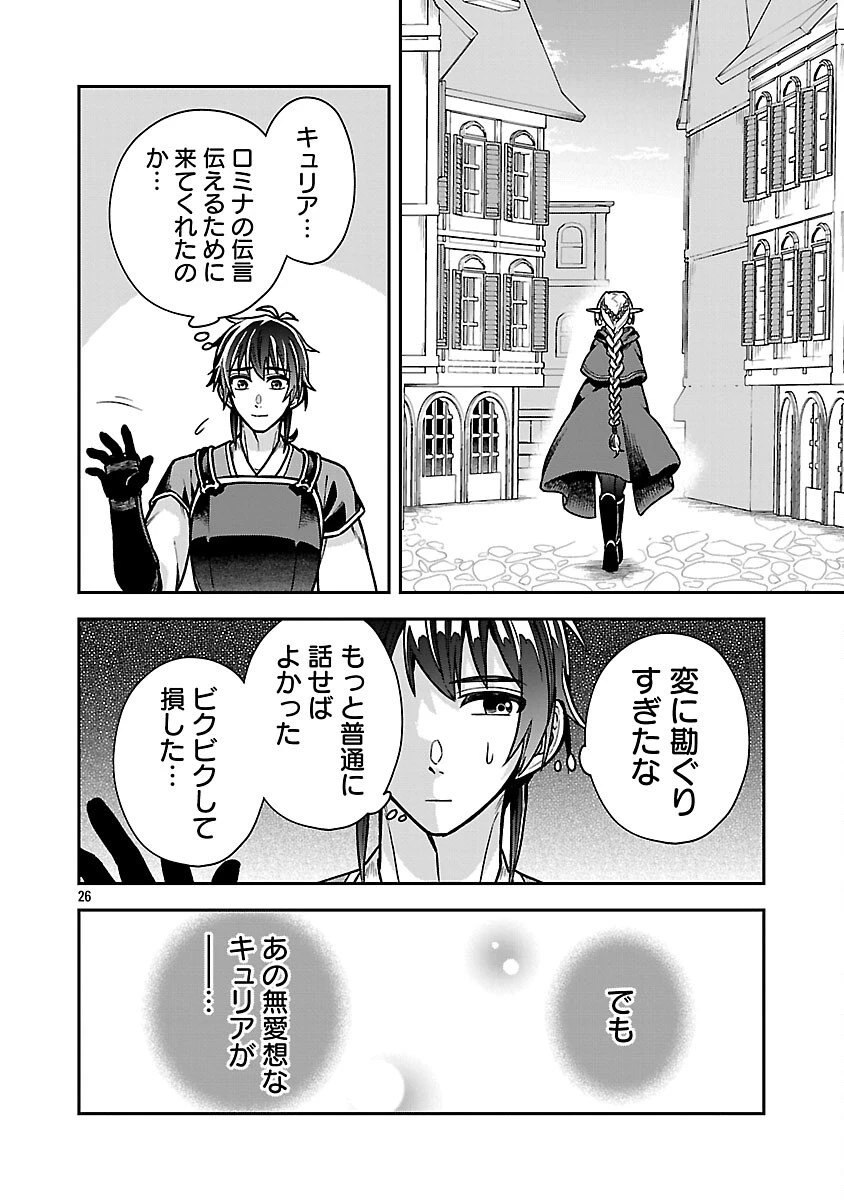 忘れられ師の英雄譚　聖勇女パーティーに優しき追放をされた男は、記憶に残らずとも彼女達を救う 第11話 - 28