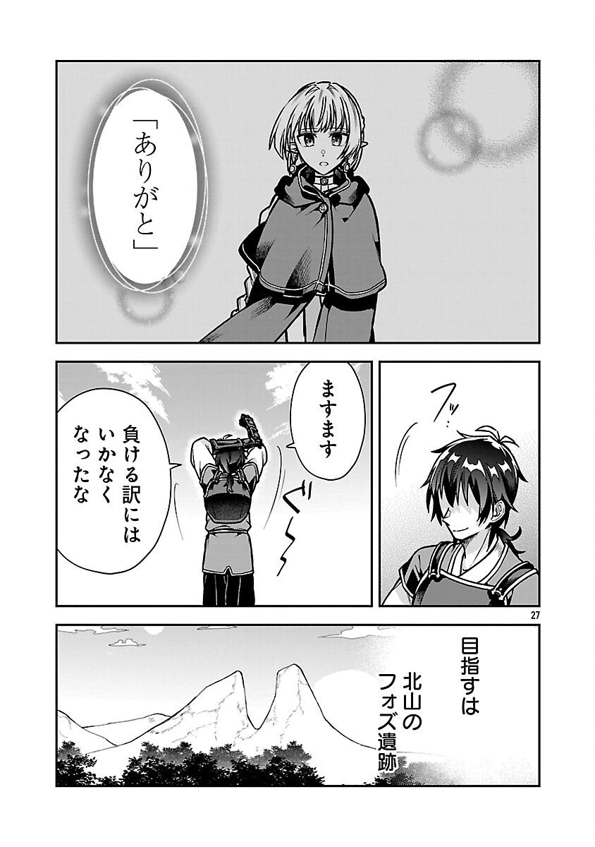 忘れられ師の英雄譚　聖勇女パーティーに優しき追放をされた男は、記憶に残らずとも彼女達を救う 第11話 - 29