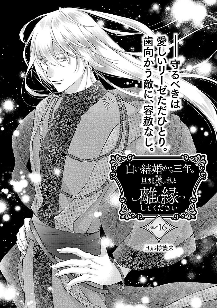 白い結婚から三年。旦那様、私と離縁してください 第16話 - 3