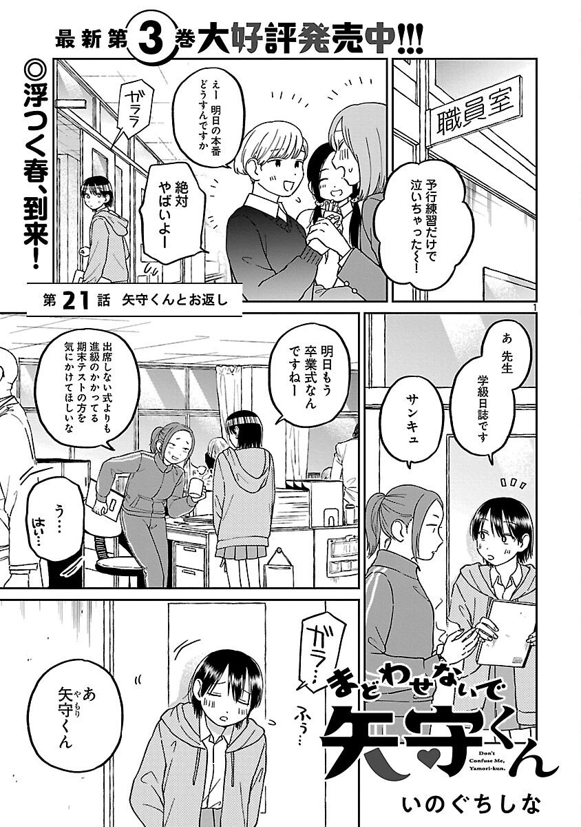 まどわせないで矢守くん 第21話 - 3
