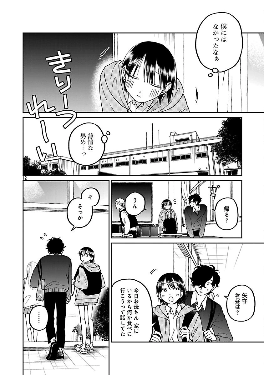 まどわせないで矢守くん 第21話 - 14