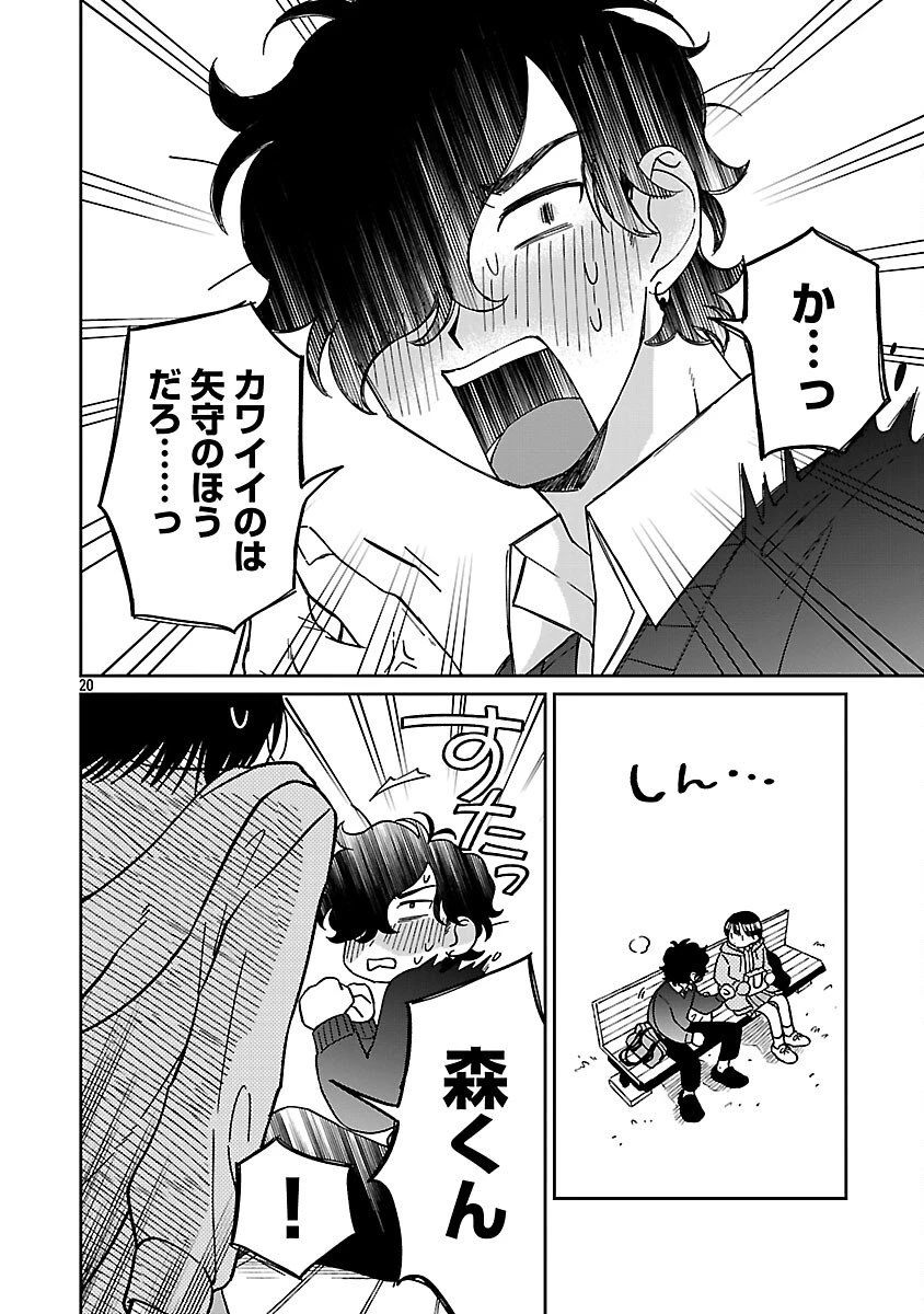 まどわせないで矢守くん 第21話 - 22