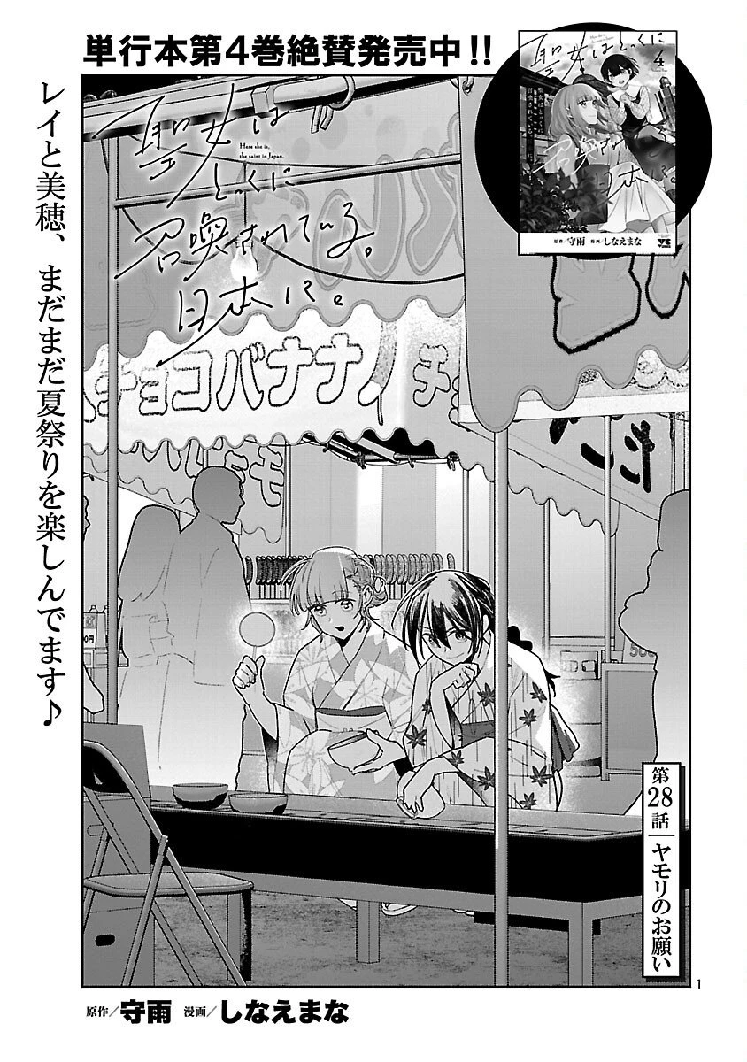 聖女はとっくに召喚されている。日本に。 第28話 - 3