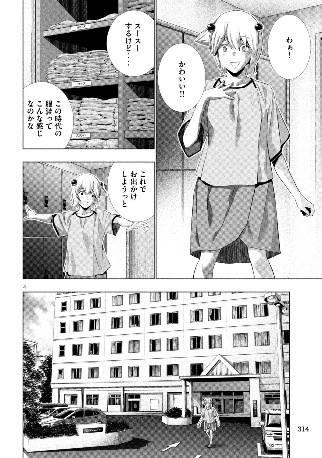 パラレルパラダイス 第306話 - 4