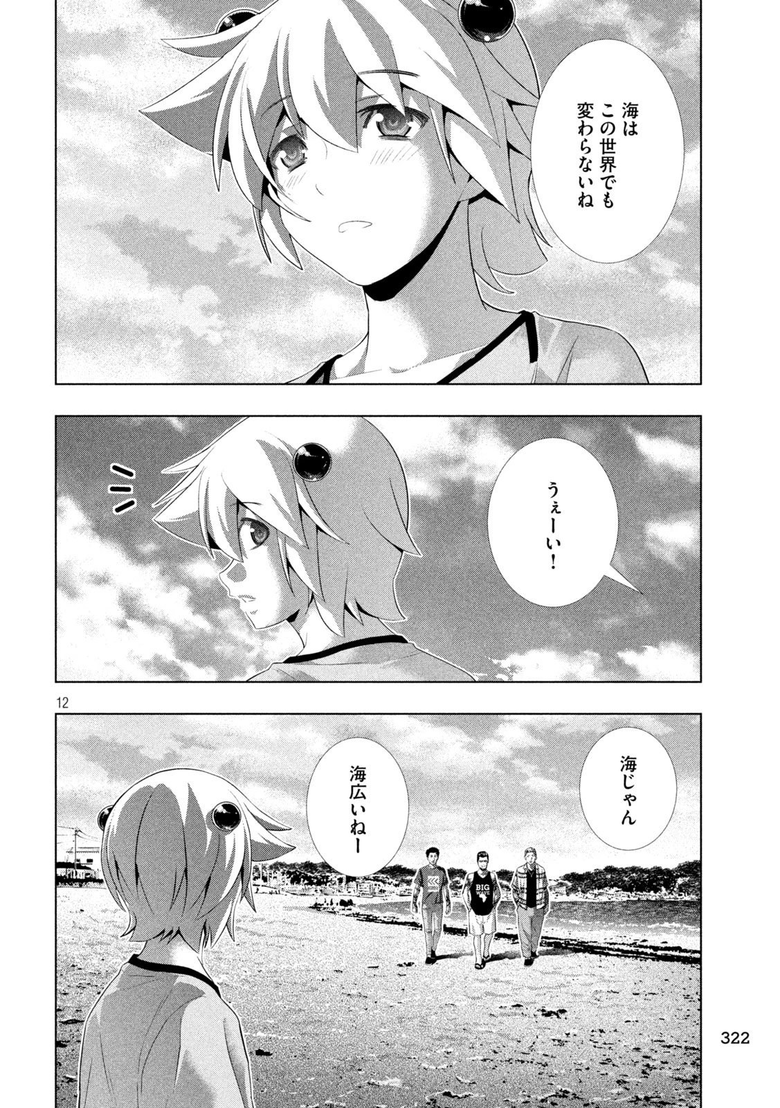 パラレルパラダイス 第306話 - 12